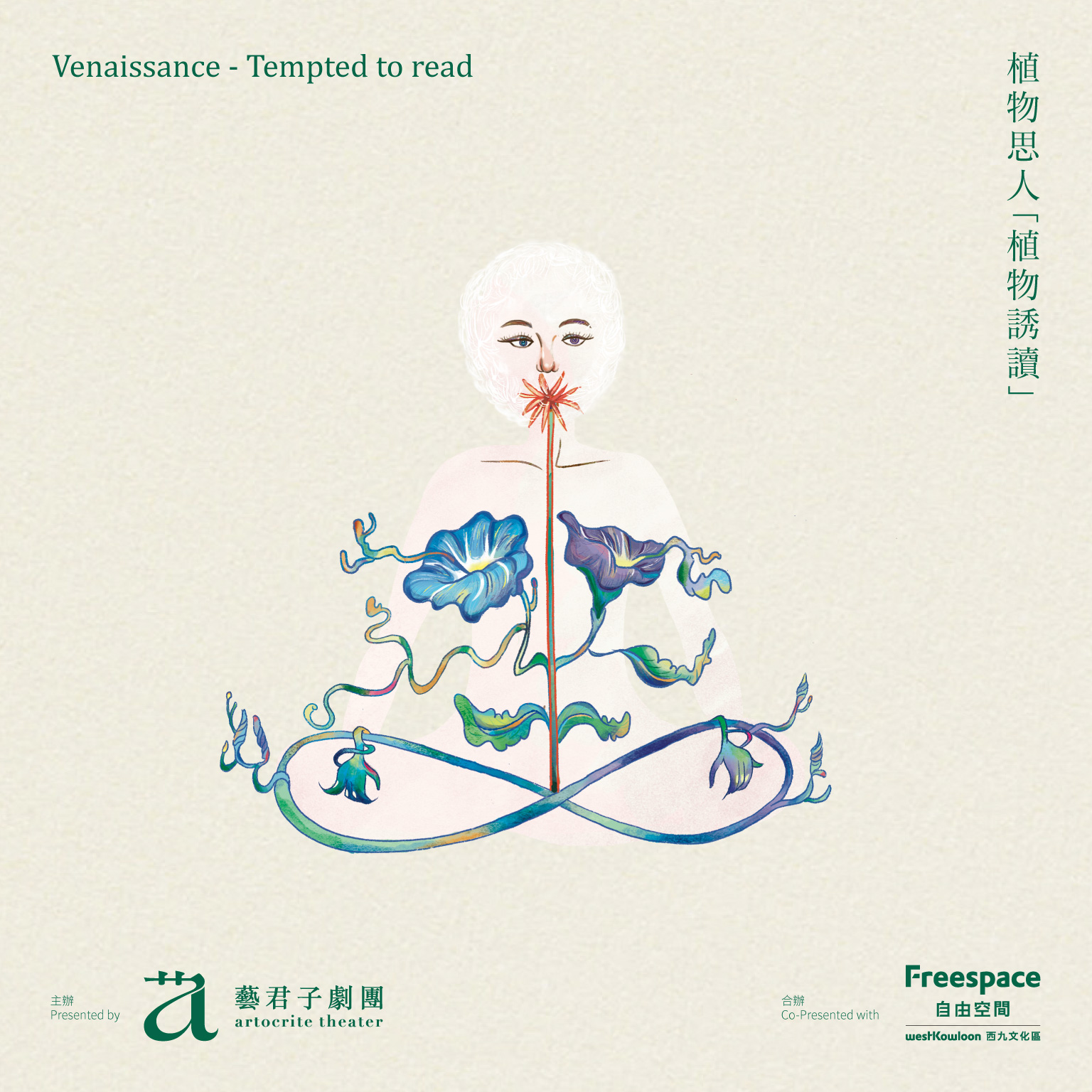 植物思人：植物誘讀