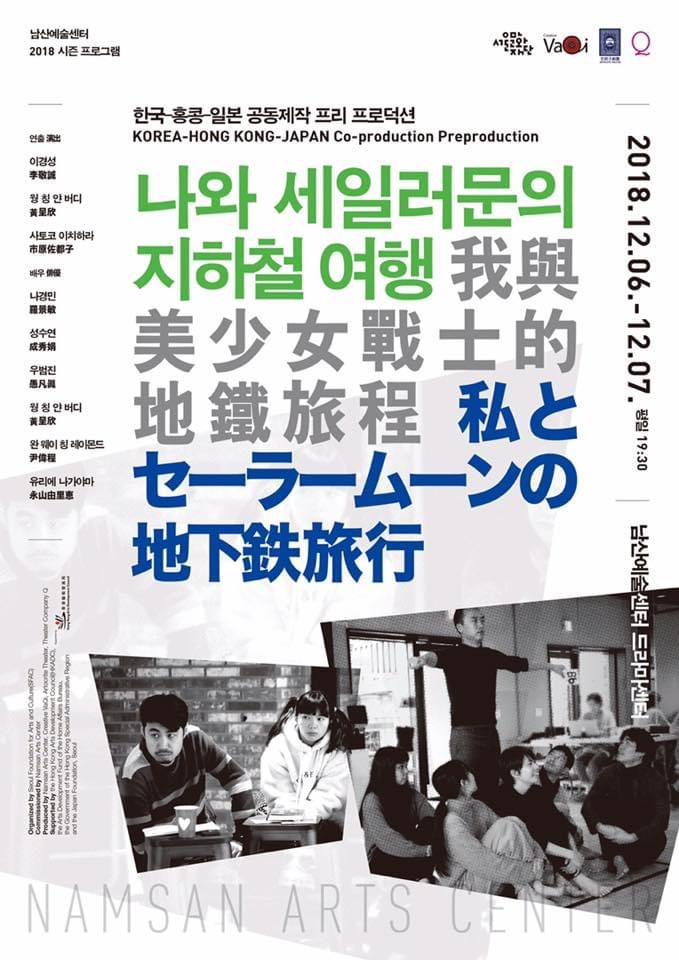 我與Sailor Moon的地鐵旅程