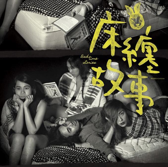 床纏故事