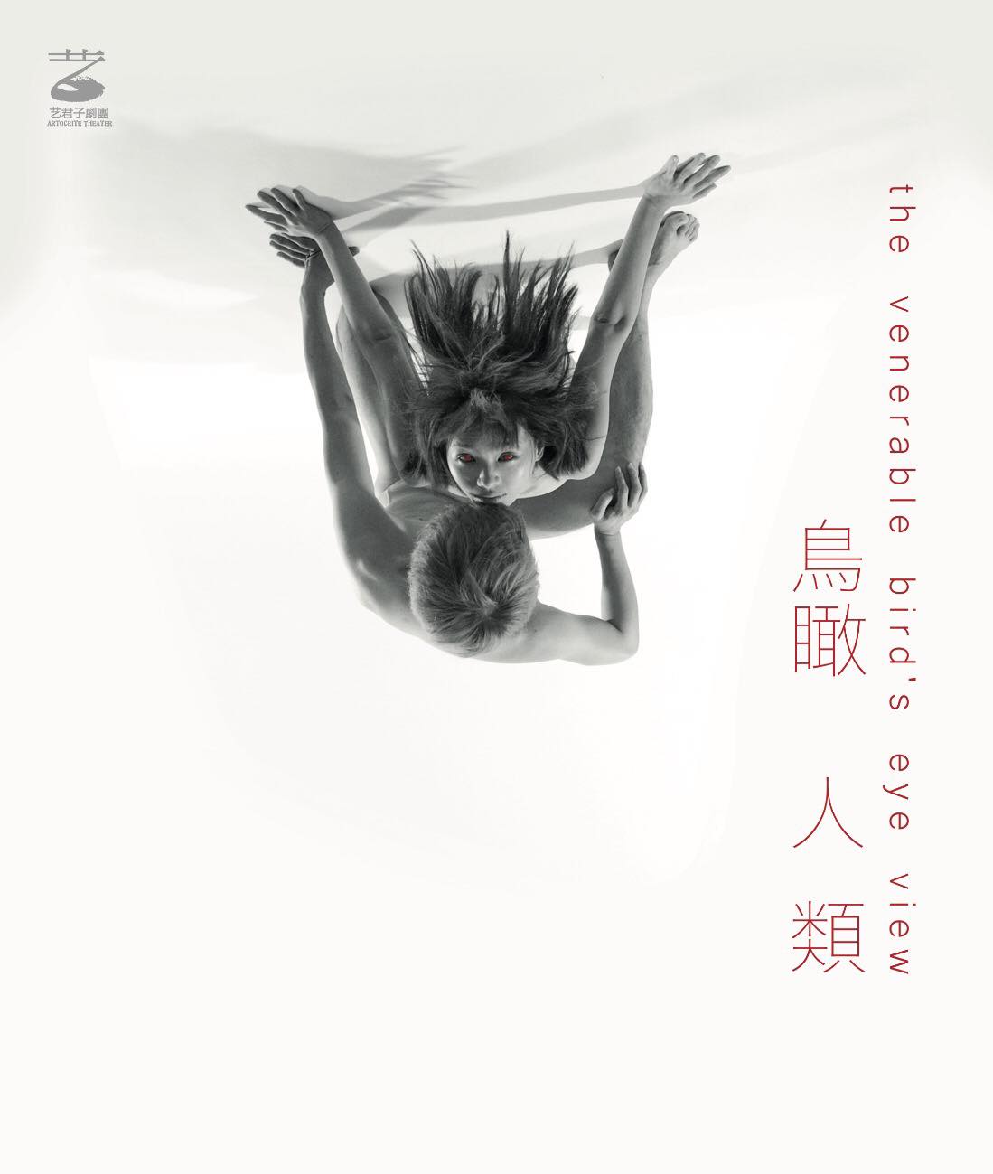 鳥瞰人類．性．愛勿語（香港及愛丁堡）