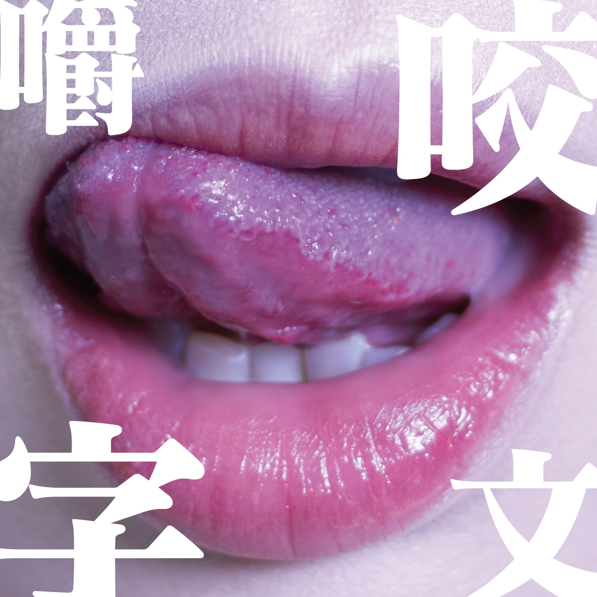 咬文嚼字「覺醒系列三部曲」