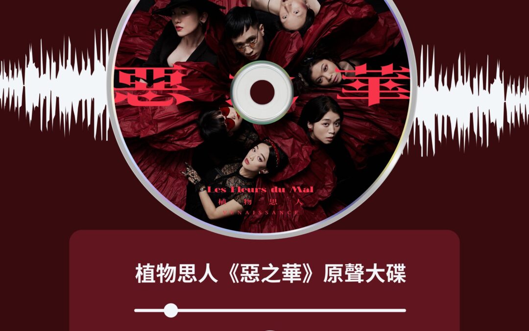 植物思人《惡之華》原聲大碟上架各大串流平台