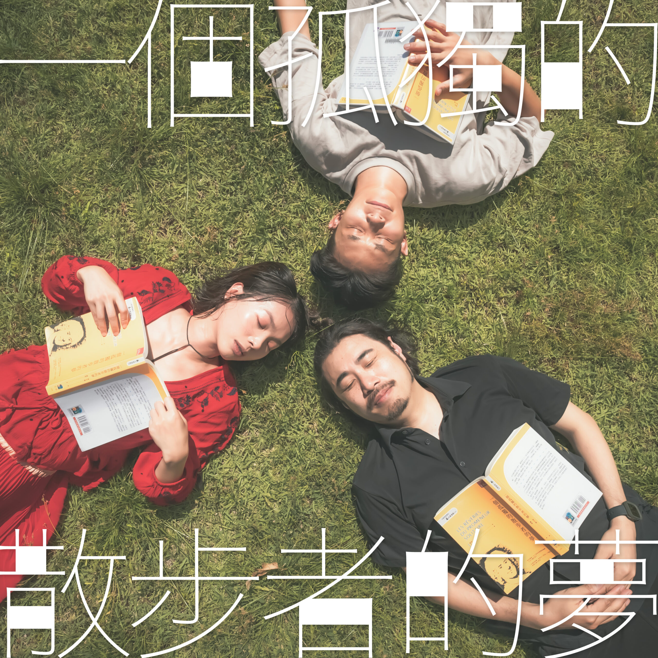 植物思人：《一個孤獨的散步者的夢》